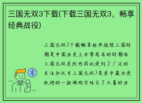 三国无双3下载(下载三国无双3，畅享经典战役)