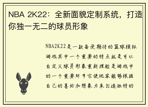 NBA 2K22：全新面貌定制系统，打造你独一无二的球员形象