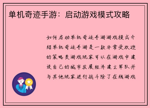 单机奇迹手游：启动游戏模式攻略
