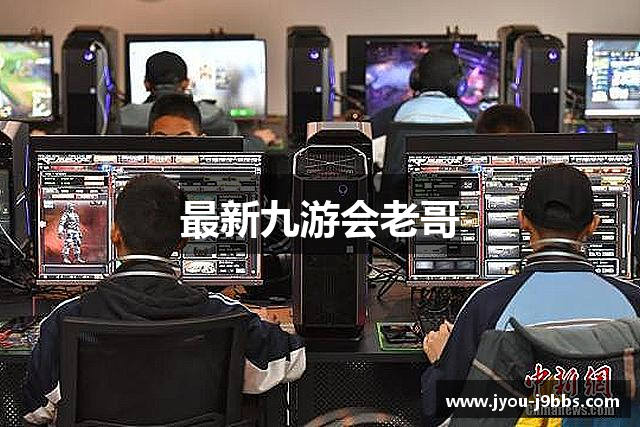 最新九游会老哥